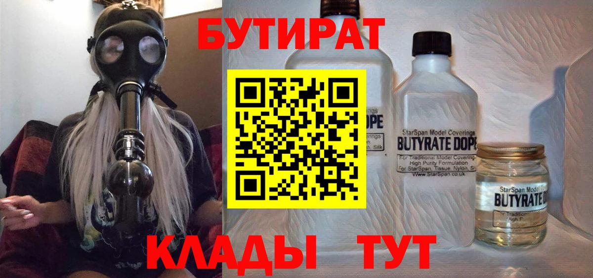 БУТИРАТ Butirat  Вход с VPN  Североморск 